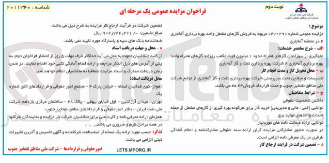 تصویر کوچک آگهی فروش گازهای مشعل واحد بهره برداری