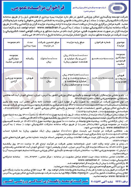 تصویر کوچک آگهی بهره برداری از مجموعه سوارکاری