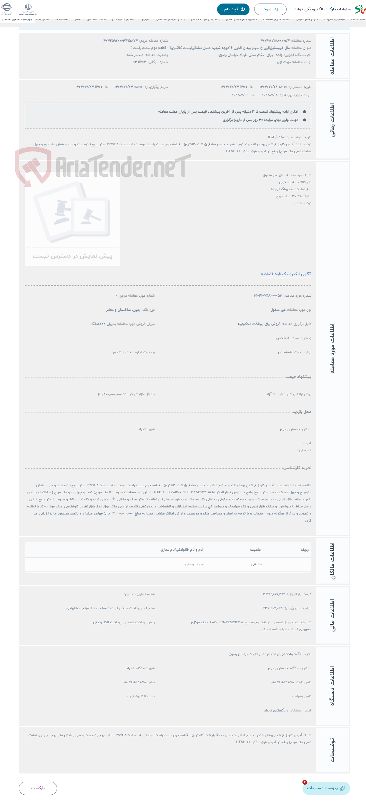 تصویر کوچک آگهی حراج مال غیر منقول