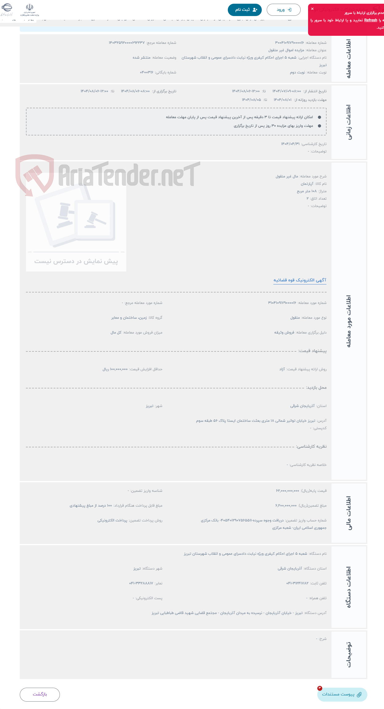 تصویر کوچک آگهی حراج مال غیر منقول