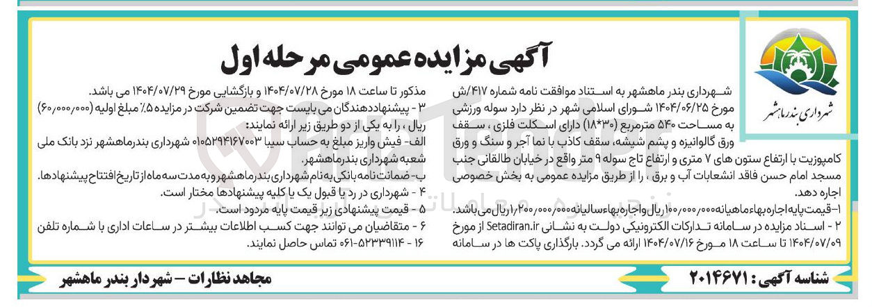 تصویر کوچک آگهی  سوله ورزشی به مساحت ۵۴۰ متر 