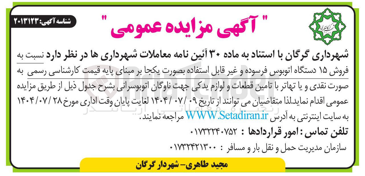 تصویر کوچک آگهی تامین قطعات و لوازم یدکی جهت ناوگان اتوبوسرانی