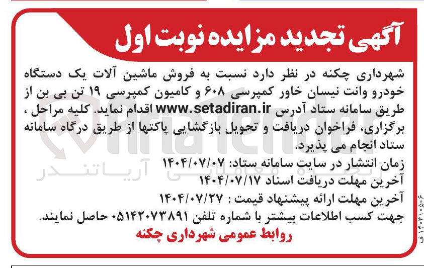 تصویر کوچک آگهی  فروش ماشین آلات یک دستگاه خودرو وانت نیسان خاور کمپرسی ۶۰۸ و کامیون کمپرسی ۱۹ تن بی بن