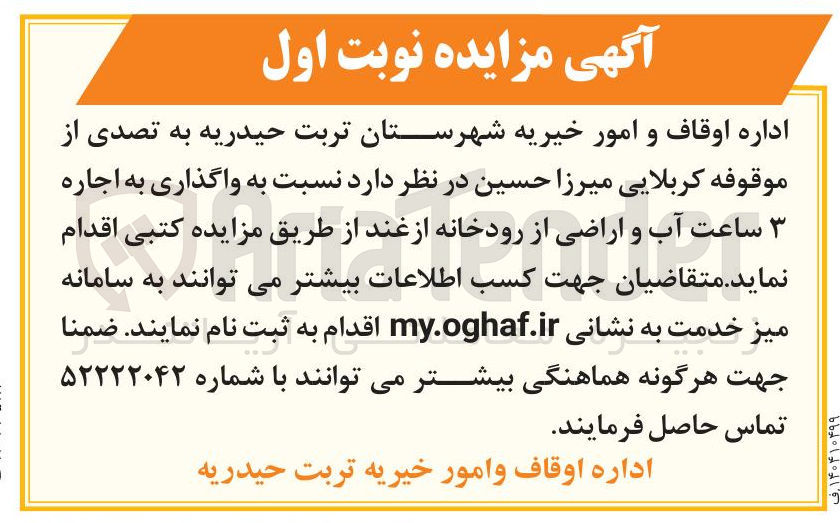 تصویر کوچک آگهی  واگذاری به اجاره ساعت آب و اراضی