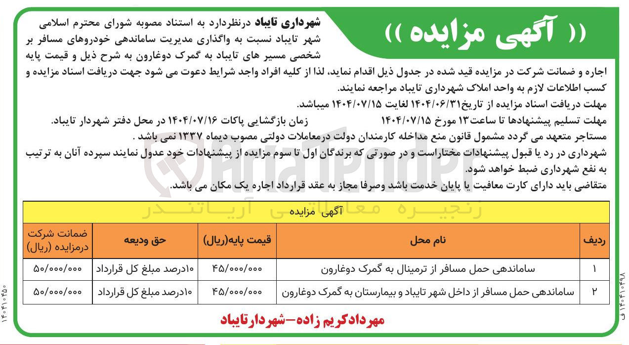 تصویر کوچک آگهی واگذاری مدیریت ساماندهی خودروهای مسافر بر شخصی