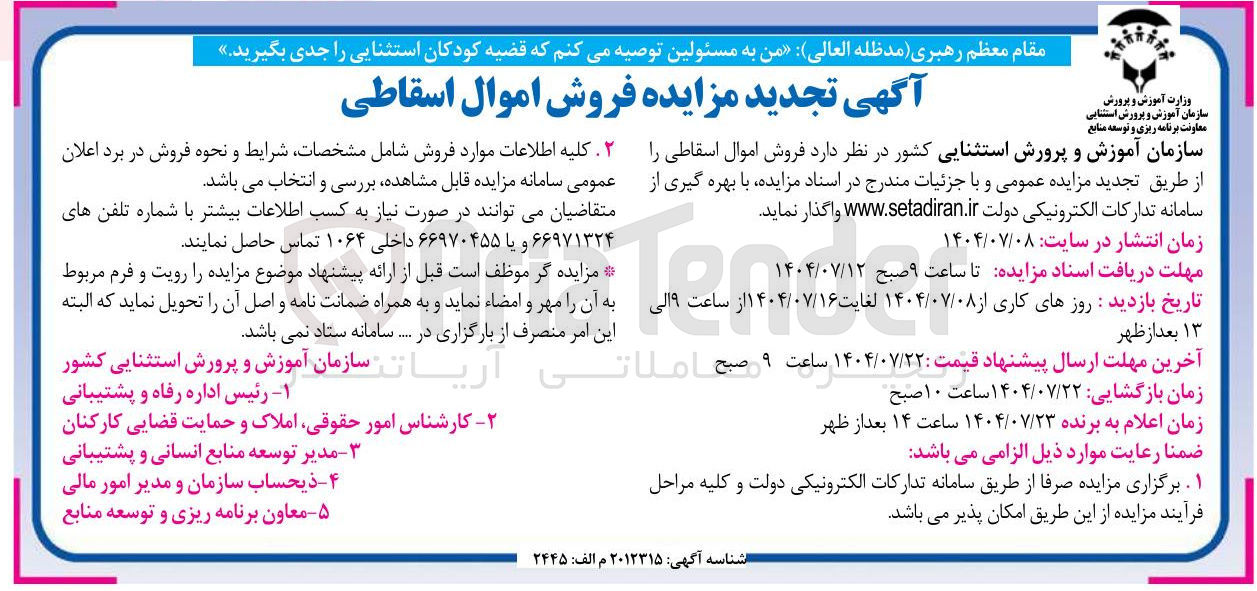 تصویر کوچک آگهی  فروش اموال اسقاطی