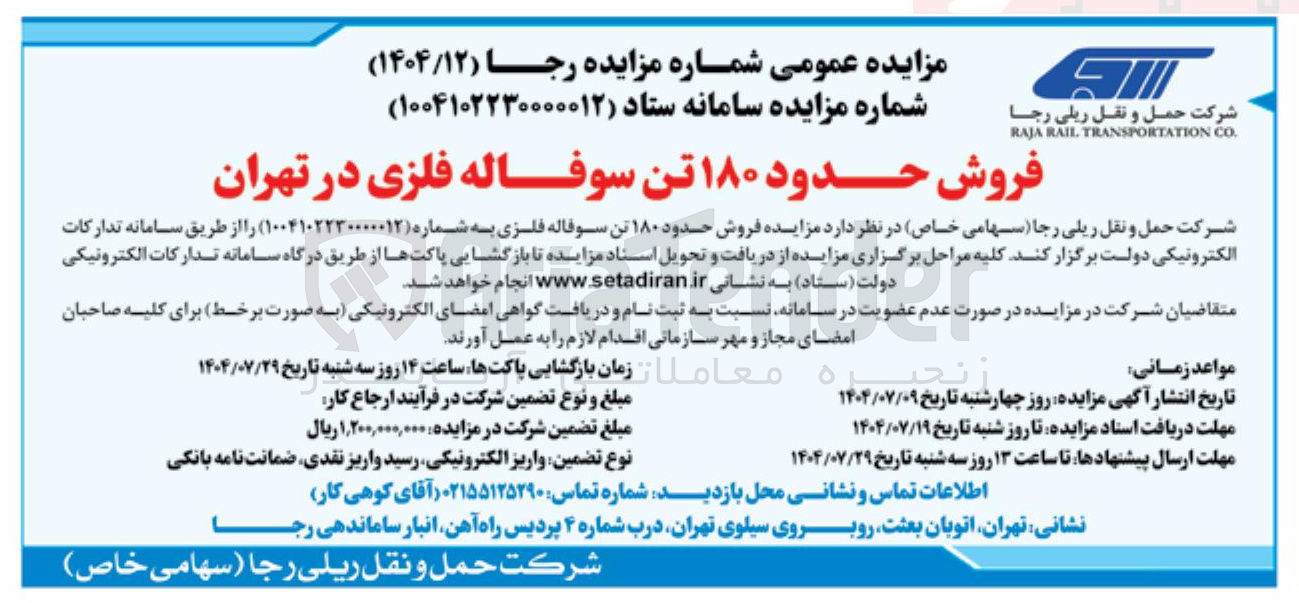 تصویر کوچک آگهی فروش حدود ۱۸۰ تن سوفاله فلزی