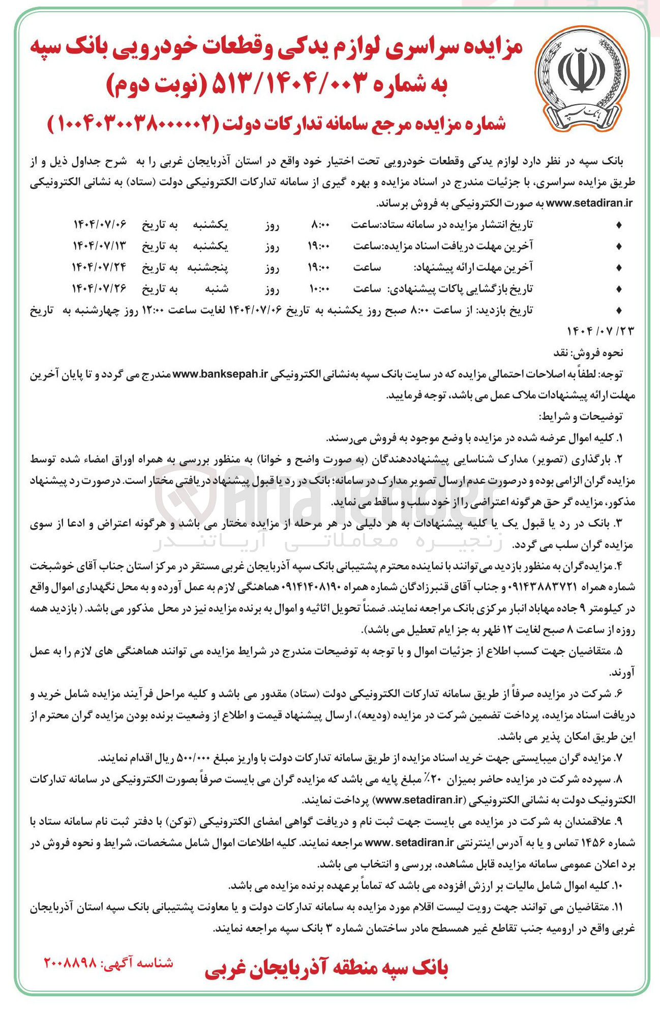 تصویر کوچک آگهی د لوازم یدکی و قطعات خودرویی