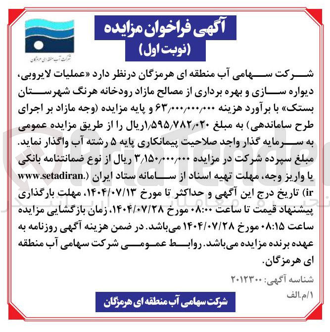 تصویر کوچک آگهی د عملیات لایروبی دیواره سازی و بهره برداری از مصالح مازاد رودخانه 