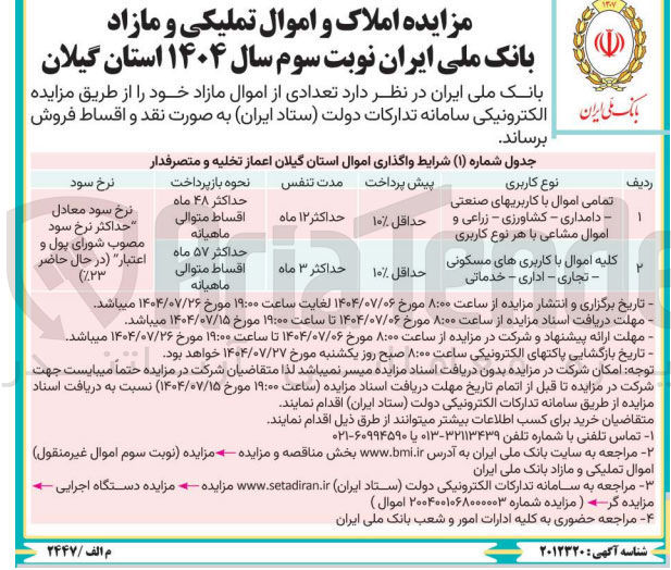 تصویر کوچک آگهی فروش اموال در 2 ردیف با کاربری صنعتی - دامداری - کشاورزی - زراعی - مسکونی - اداری - خدماتی - تجاری