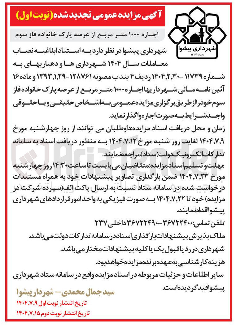 تصویر کوچک آگهی اجاره ۱۰۰۰ متر مربع از عرصه پارک خانواده فاز سوم