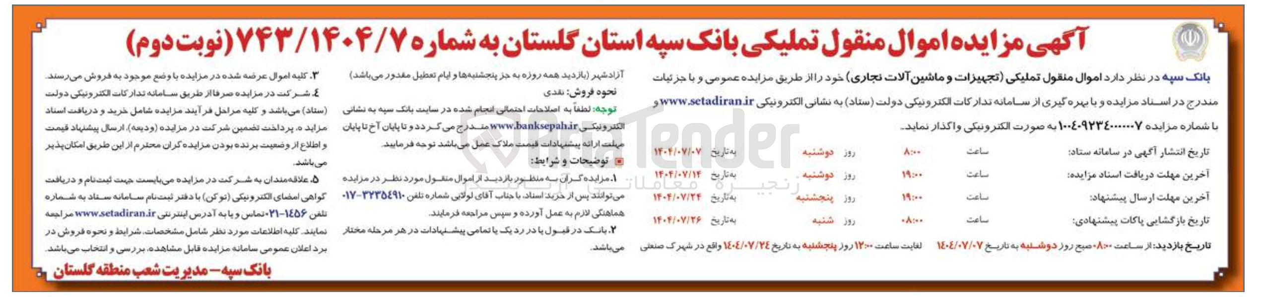 تصویر کوچک آگهی فروش اموال منقول تملیکی تجهیزات و ماشین آلات نجاری 