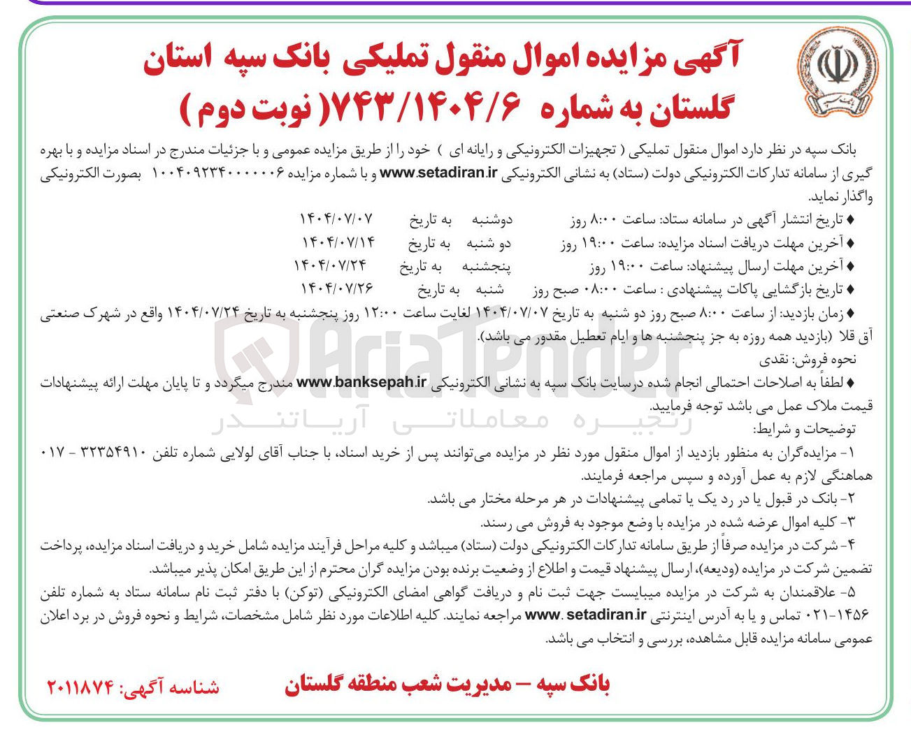 تصویر کوچک آگهی فروش اموال منقول تملیکی (تجهیزات الکترونیکی و رایانه ای)