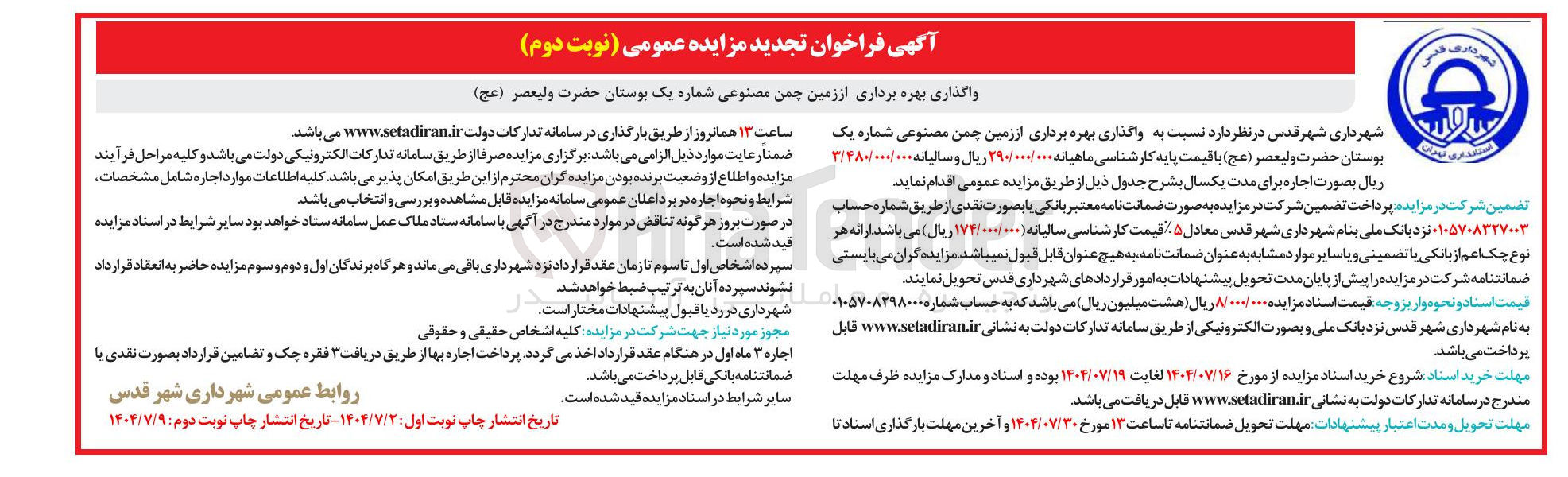 تصویر کوچک آگهی واگذاری بهره برداری از زمین چمن مصنوعی