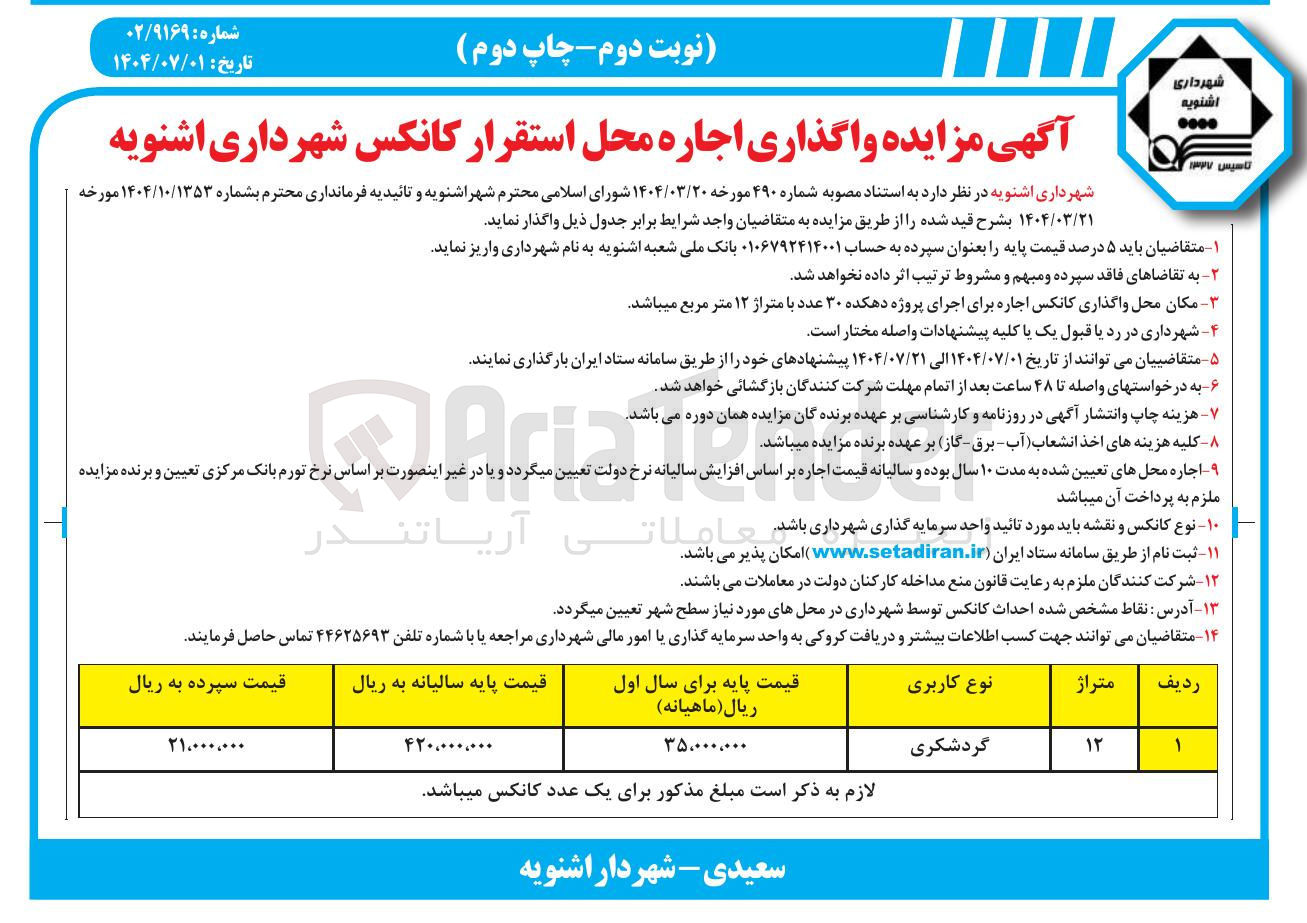 تصویر کوچک آگهی واگذاری اجاره محل استقرار کانکس با کاربری گردشگری