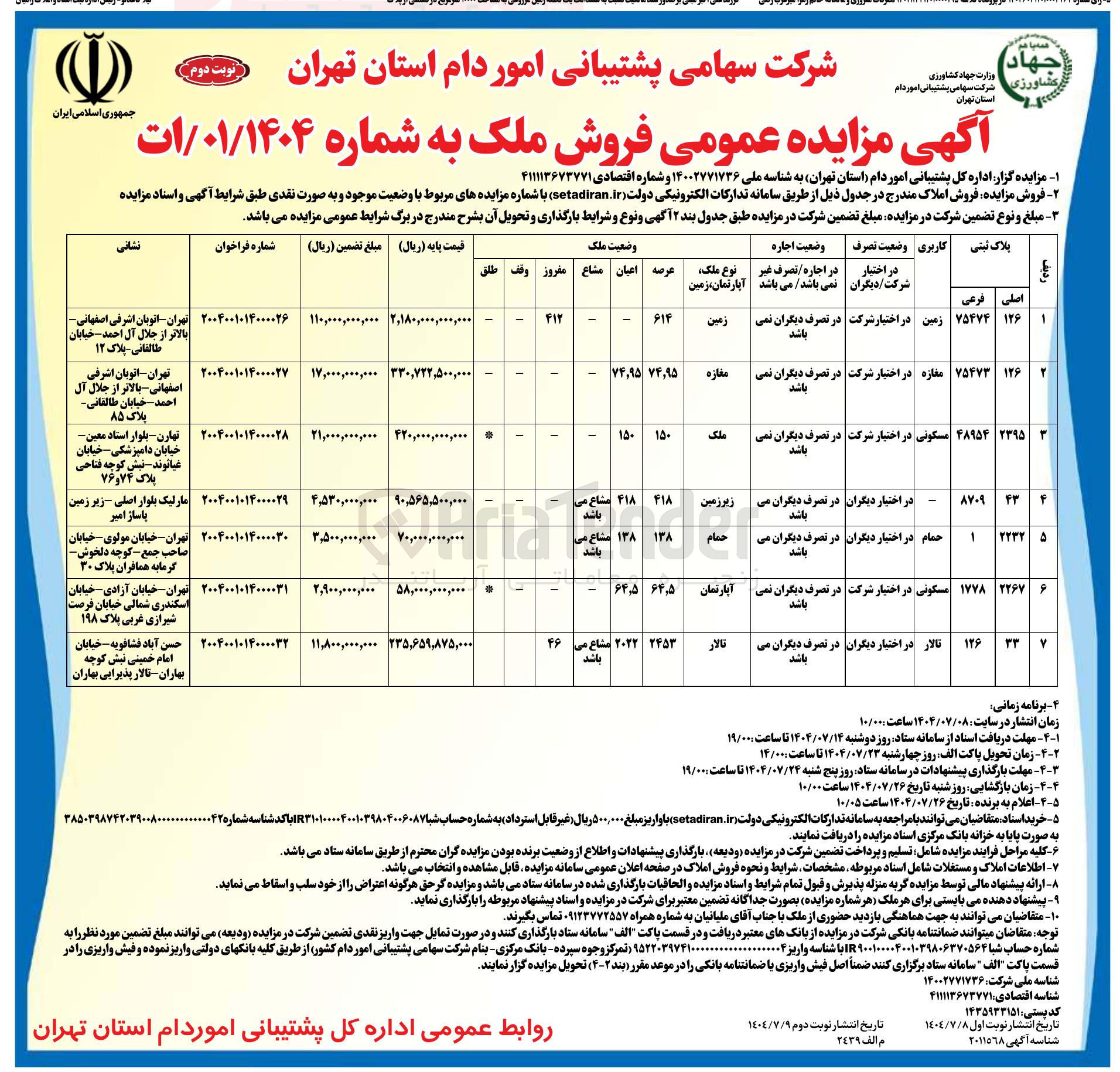 تصویر کوچک آگهی فروش املاک در 7 ردیف با کاربری زمین - تجاری - حمام - مسکونی - تالار