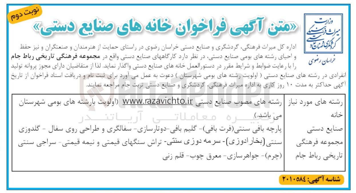 تصویر کوچک آگهی واگذاری کارگاه های صنایع دستی