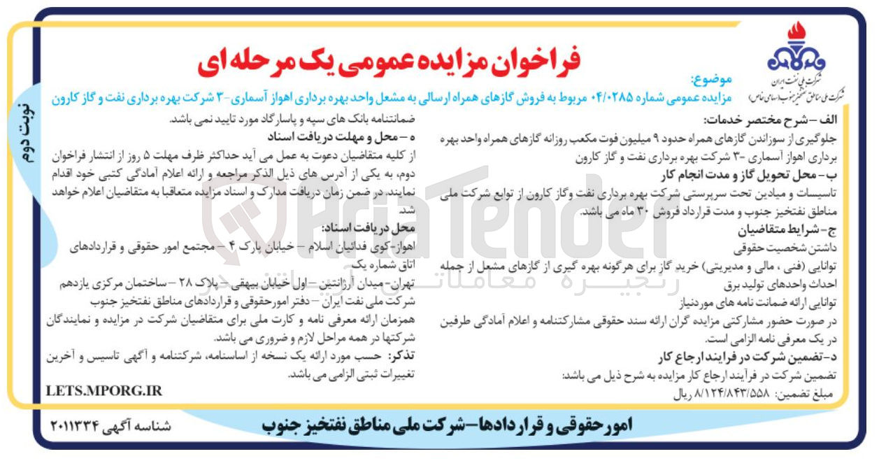 تصویر کوچک آگهی فروش گازهای همراه ارسالی به مشعل