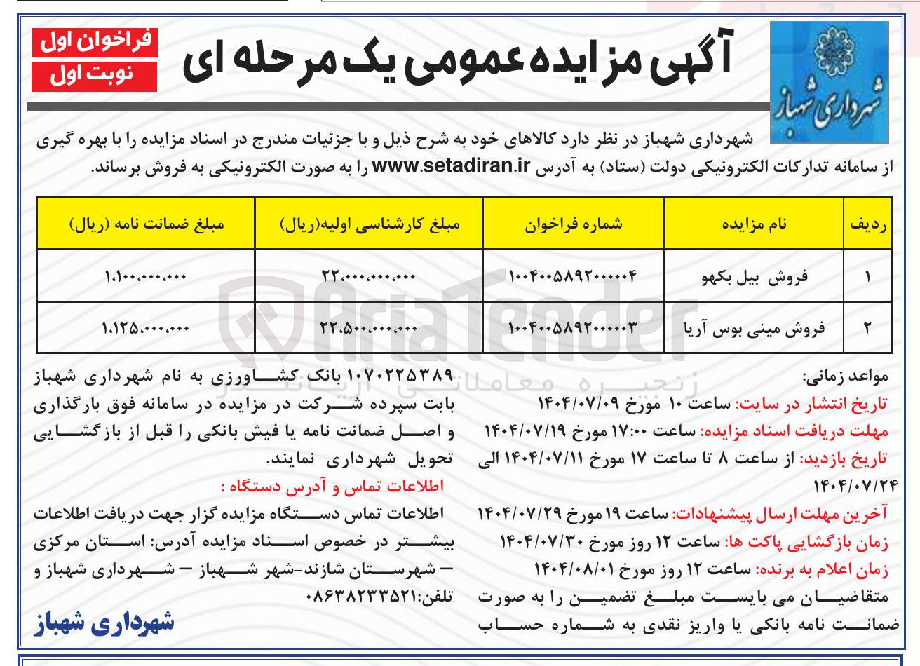 تصویر کوچک آگهی فروش مینی بوس آریا 