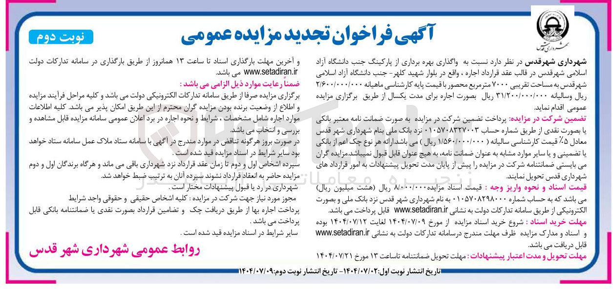 تصویر کوچک آگهی واگذاری بهره برداری از پارکینگ 