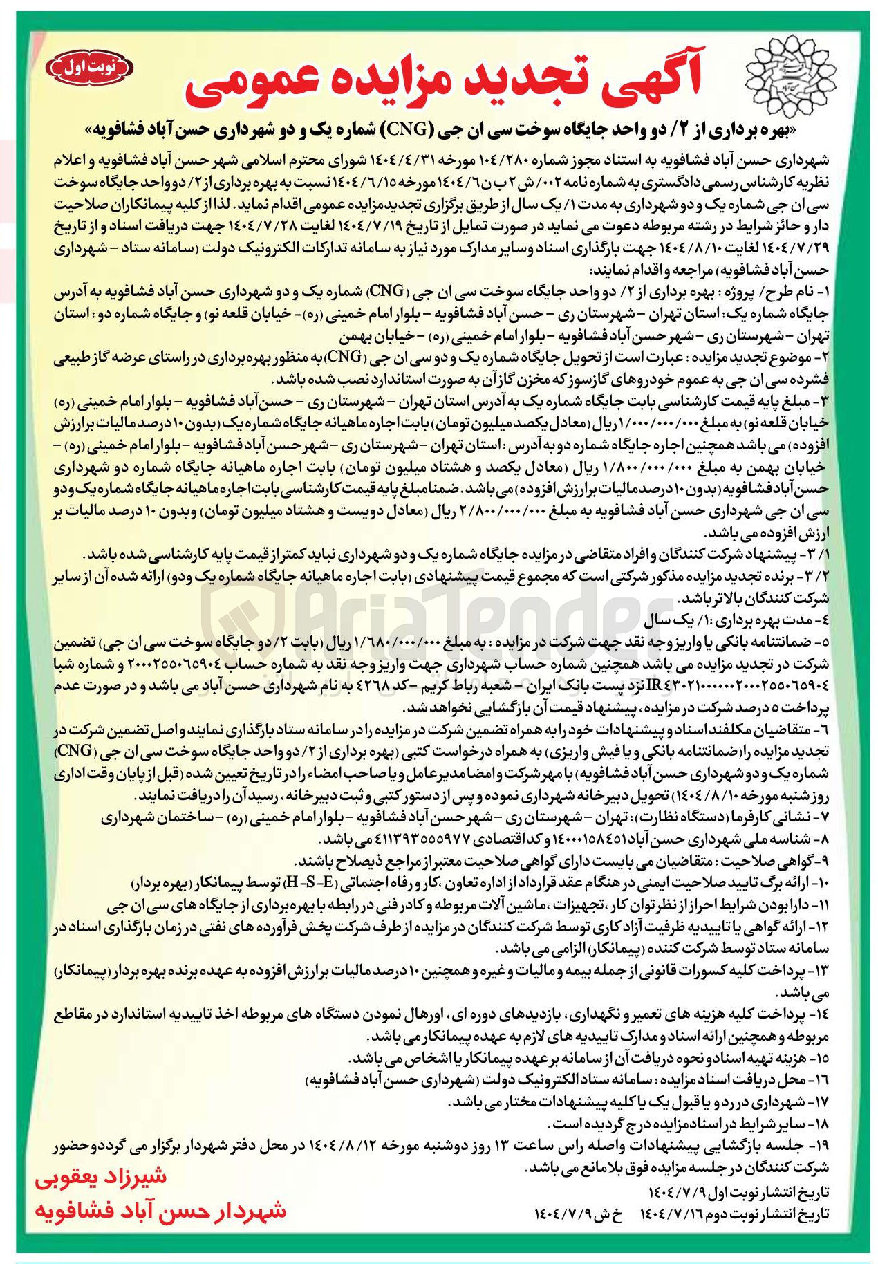تصویر کوچک آگهی بهره برداری از ۲ دو واحد جایگاه سوخت سی ان جی ( CNG ) شماره یک و دو