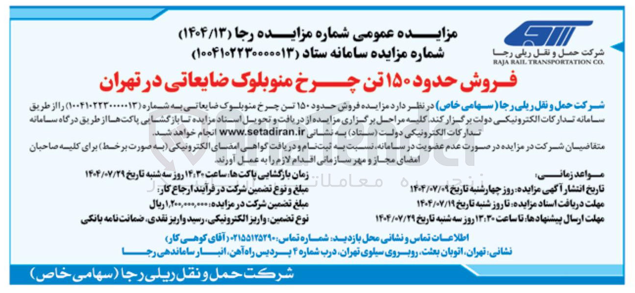 تصویر کوچک آگهی فروش حدود ۱۵۰ تن چرخ منوبلوک ضایعاتی