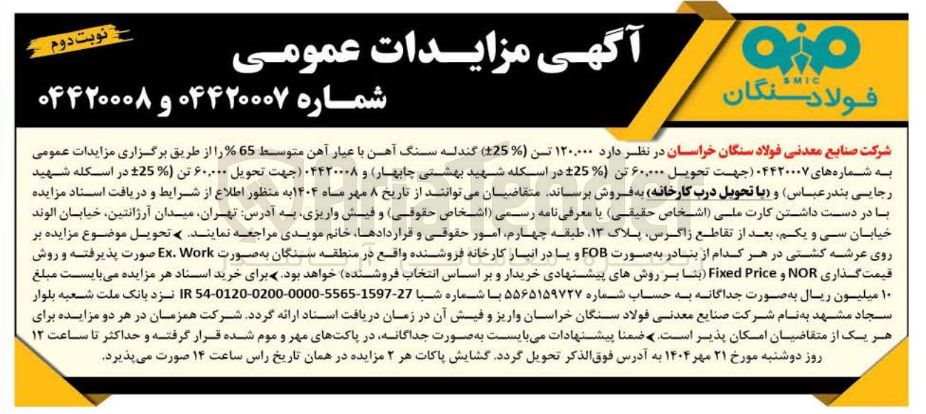 تصویر کوچک آگهی فروش 60/000  تن گندله سنگ آهن با عیار آهن متوسط 65 % 