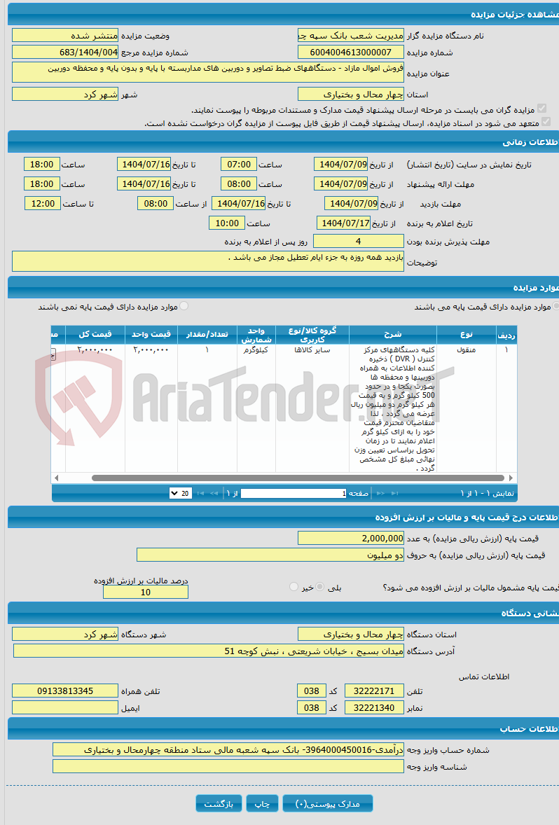 تصویر کوچک آگهی فروش اموال مازاد - دستگاههای ضبط تصاویر و دوربین های مداربسته با پایه و بدون پایه و محفظه دوربین 