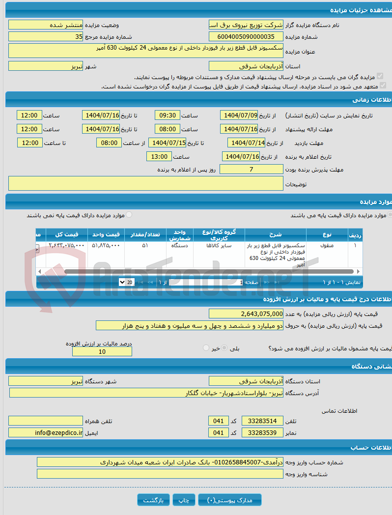 تصویر کوچک آگهی سکسیونر قابل قطع زیر بار فیوزدار داخلی از نوع معمولی 24 کیلوولت 630 آمپر