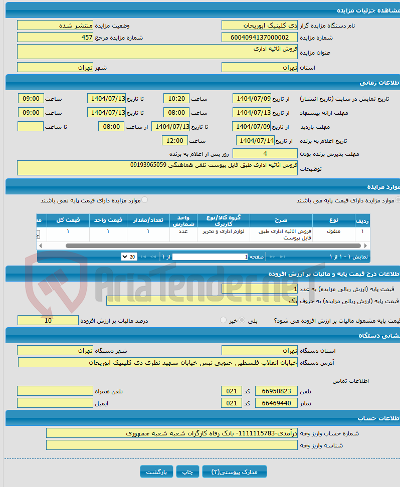تصویر کوچک آگهی فروش اثاثیه اداری
