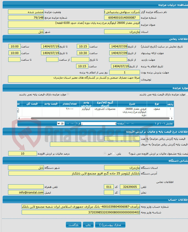 تصویر کوچک آگهی فروش مقدار 26000 کیلوگرم مرغ زنده پایان دوره (تعداد حدود 6100 قطعه)