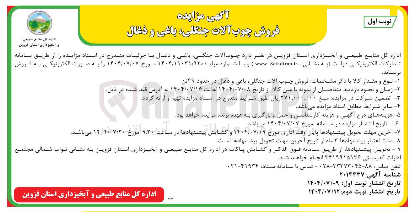 تصویر کوچک آگهی فروش چوب آلات جنگلی باغی و ذغال