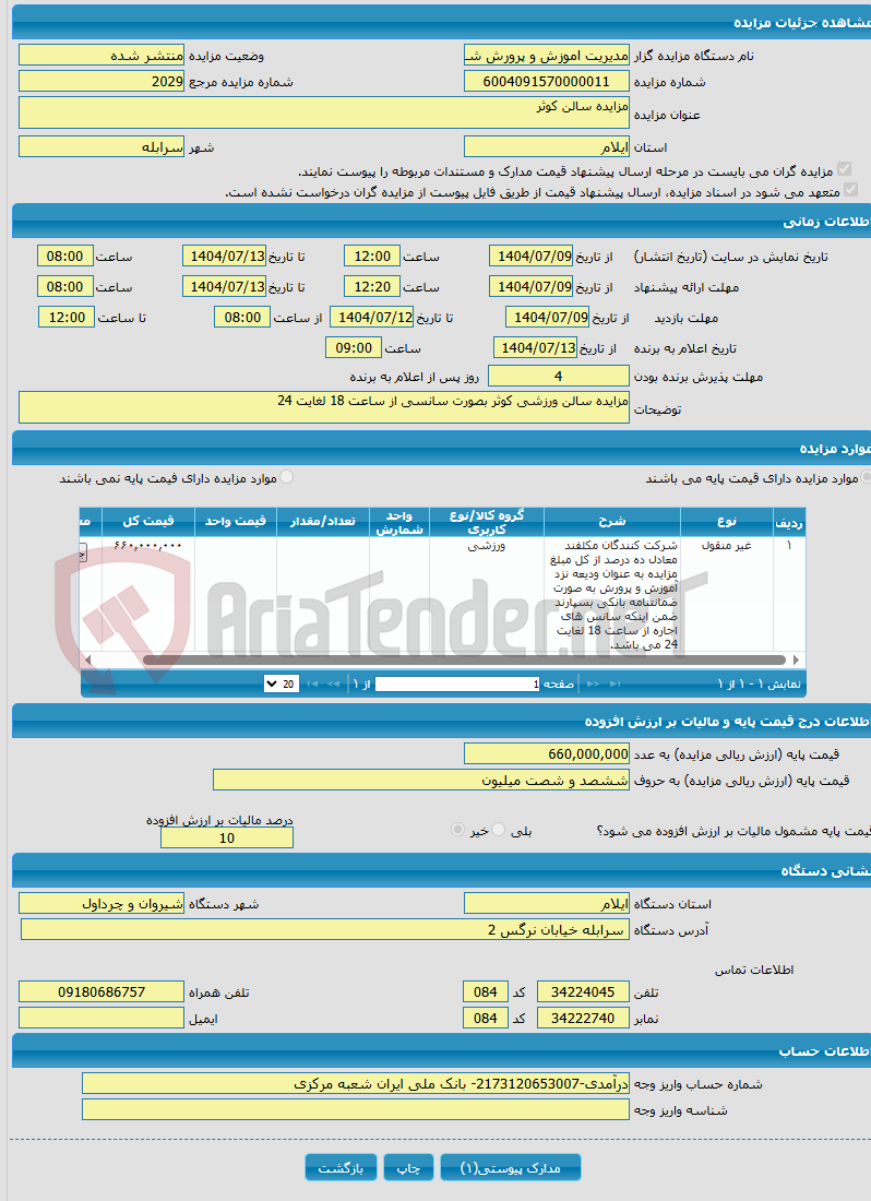 تصویر کوچک آگهی مزایده سالن کوثر