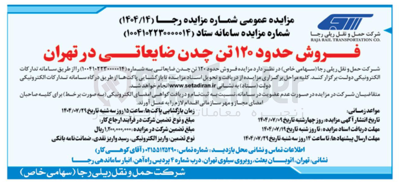 تصویر کوچک آگهی فروش حدود ۱۲۰ تن چدن ضایعاتی