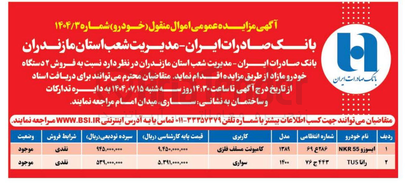 تصویر کوچک آگهی فروش ۲ دستگاه خودرو مازاد