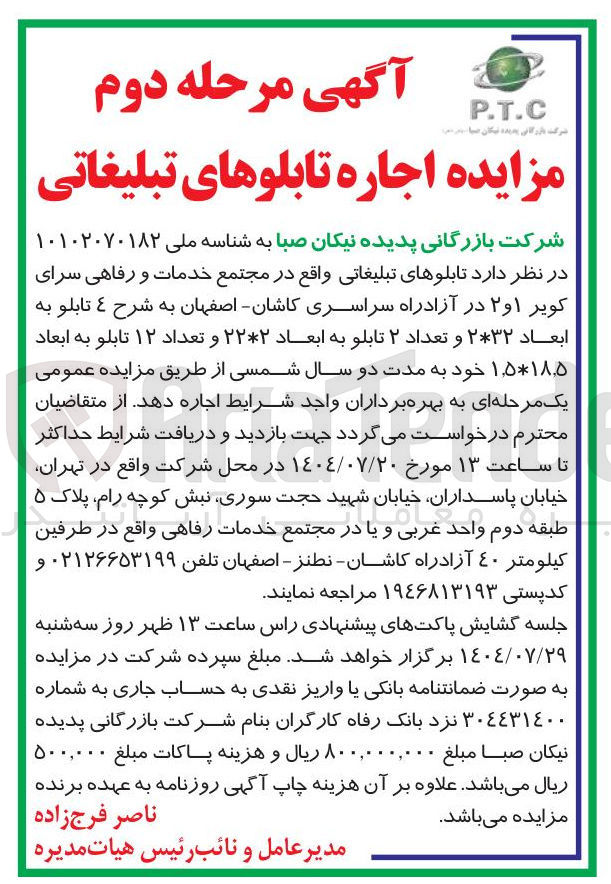 تصویر کوچک آگهی اجاره تابلوهای تبلیغاتی
