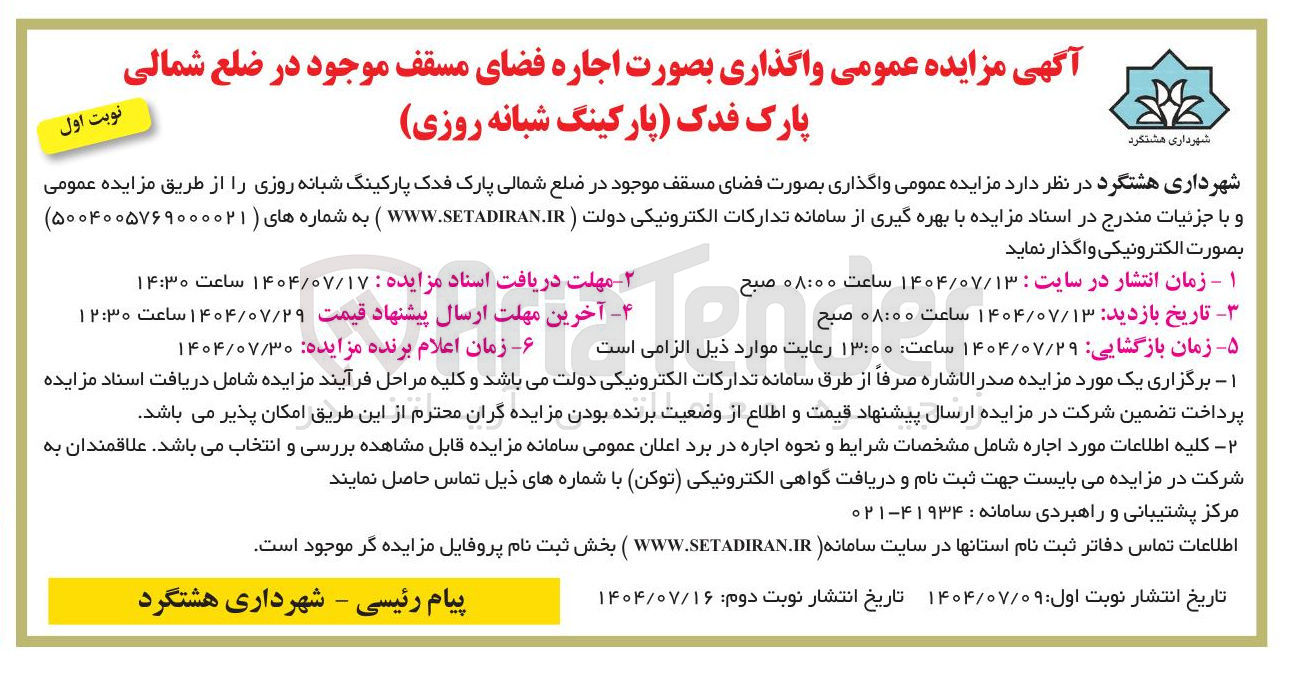 تصویر کوچک آگهی اجاره فضای مسقف