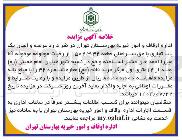 تصویر کوچک آگهی اجاره  عرصه و اعیان یک باب تجاری با حق سرقفلی