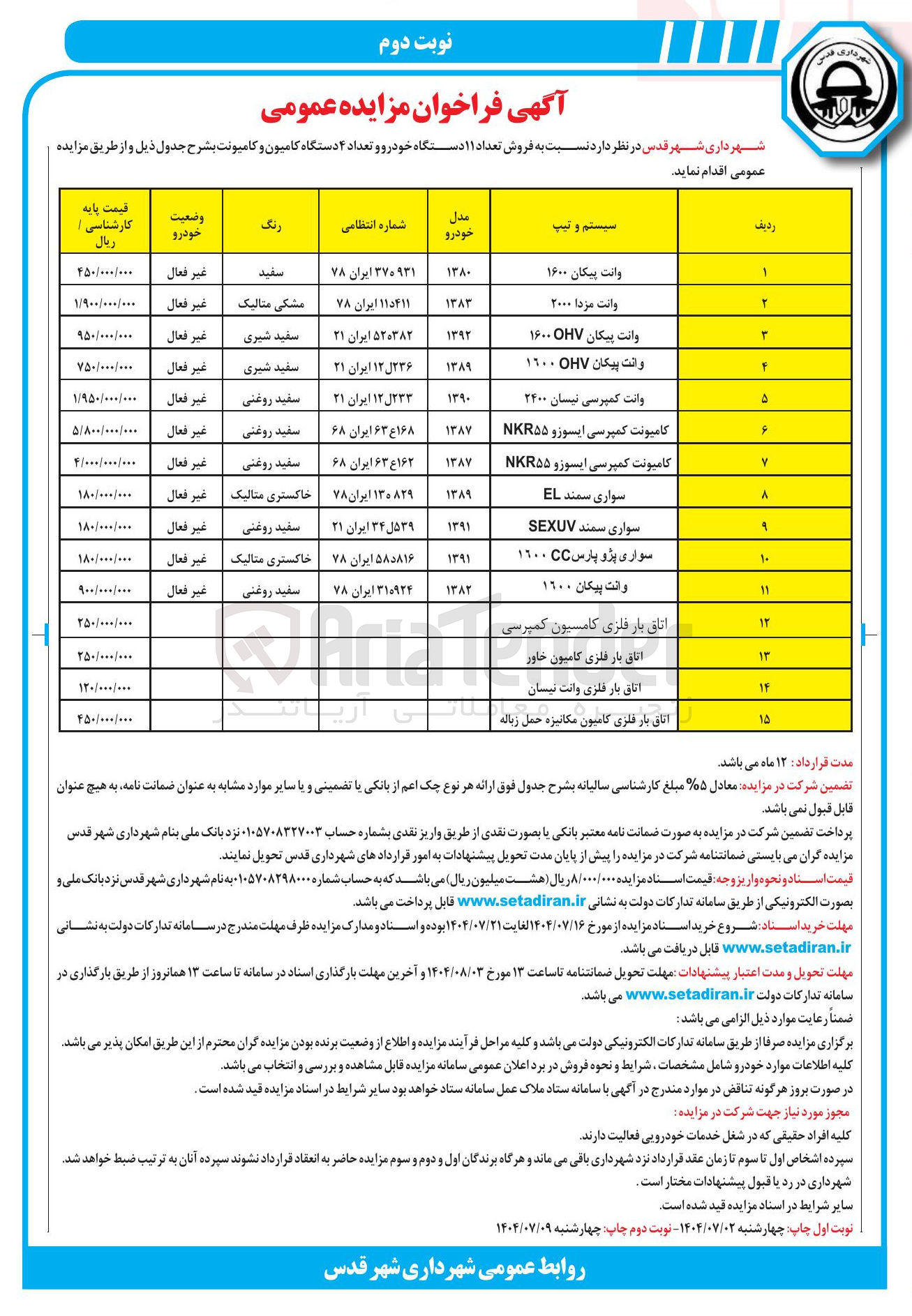 تصویر کوچک آگهی فروش تعداد ۱۱ دستگاه خودرو و تعداد ۴ دستگاه کامیون و کامیونت 