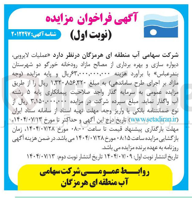 تصویر کوچک آگهی عملیات لایروبی دیواره سازی و بهره برداری از مصالح مازاد رودخانه 