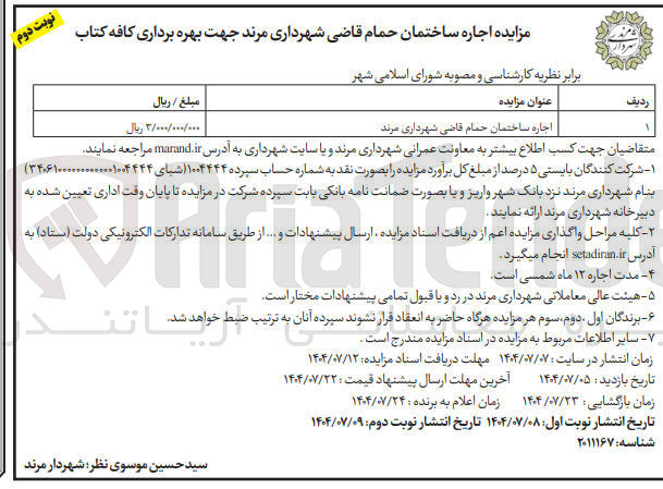 تصویر کوچک آگهی اجاره ساختمان حمام قاضی 