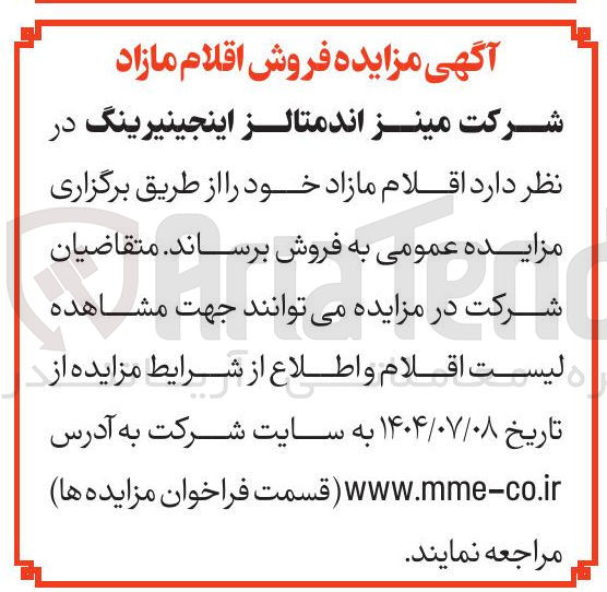 تصویر کوچک آگهی فروش اقلام مازاد