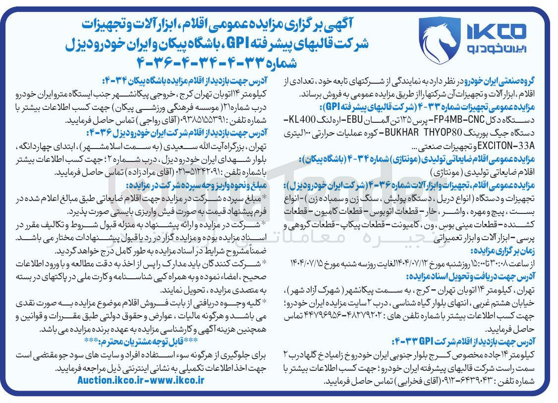 تصویر کوچک آگهی فروش اقلام ضایعاتی تولیدی ( مونتاژی ) شماره ۳۴-۴ باشگاه پیکان اقلام ضایعاتی تولیدی ( مونتاژی )