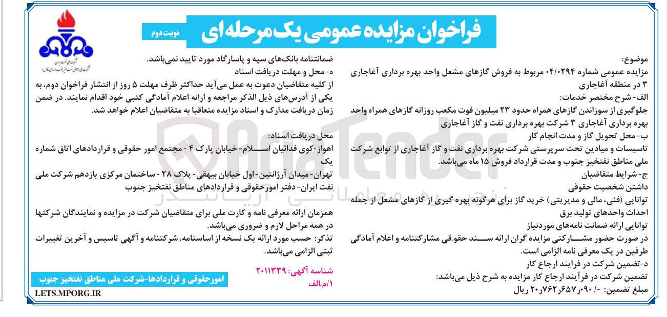 تصویر کوچک آگهی فروش گازهای مشعل واحد بهره برداری