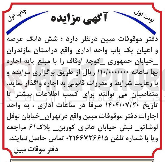 تصویر کوچک آگهی اجاره شش دانگ عرصه و اعیان یک باب واحد اداری