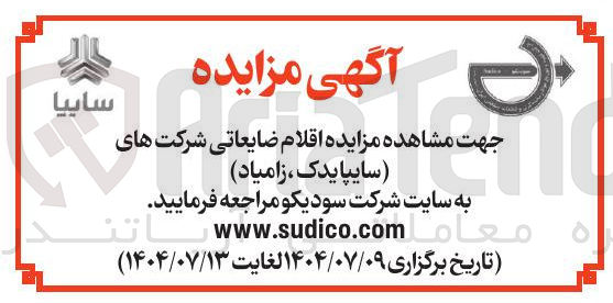 تصویر کوچک آگهی فروش  اقلام ضایعاتی شرکت های ( سایپایدک ، زامیاد ) 