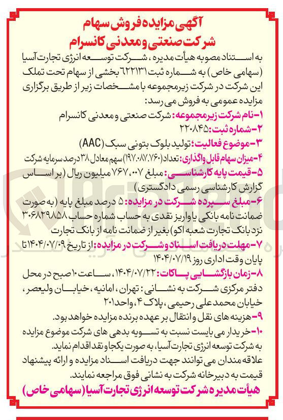 تصویر کوچک آگهی فروش سهام شرکت صنعتی و معدنی کانسرام 
