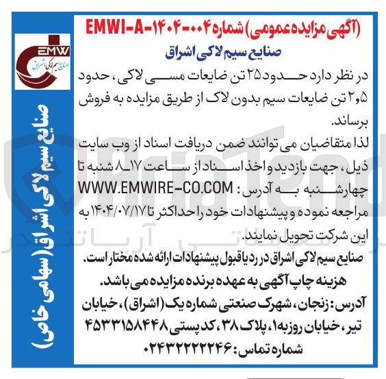 تصویر کوچک آگهی فروش حدود ۲۵ تن ضایعات مسی لاکی ، حدود ۵ ٫ ۲ تن ضایعات سیم بدون لاک