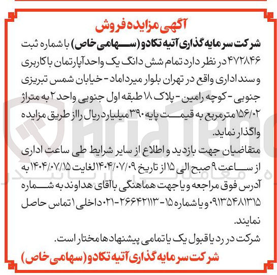 تصویر کوچک آگهی واگذری تمام شش دانگ یک واحد آپارتمان با کاربری و سند اداری