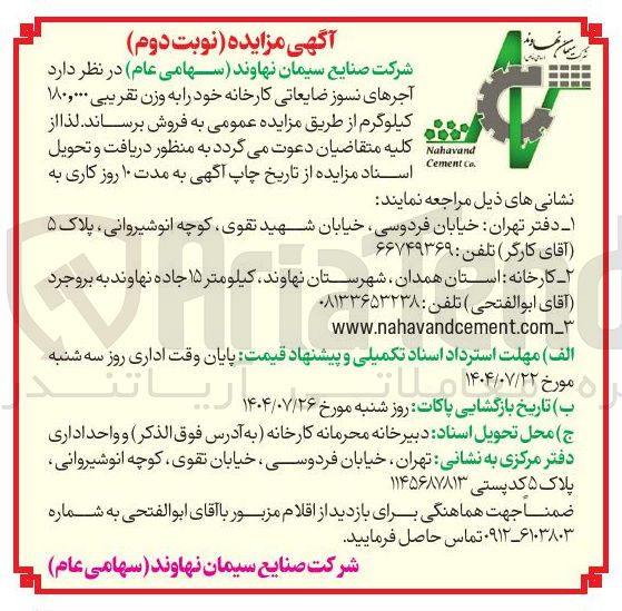 تصویر کوچک آگهی آجرهای نسوز ضایعاتی کارخانه خود به وزن تقریبی ۱۸۰,۰۰۰ کیلوگرم